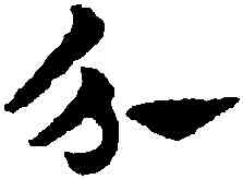 分,趙孟頫,書法字典